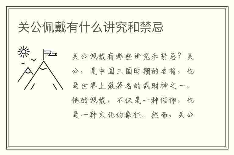 关公佩戴有什么讲究和禁忌(关公佩戴有什么讲究和禁忌的)